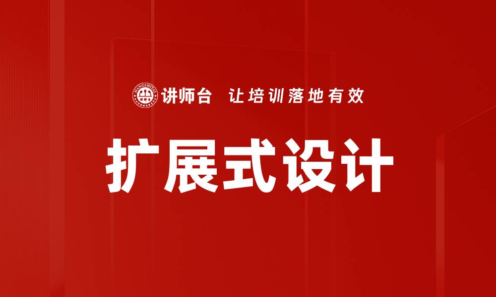 扩展式设计