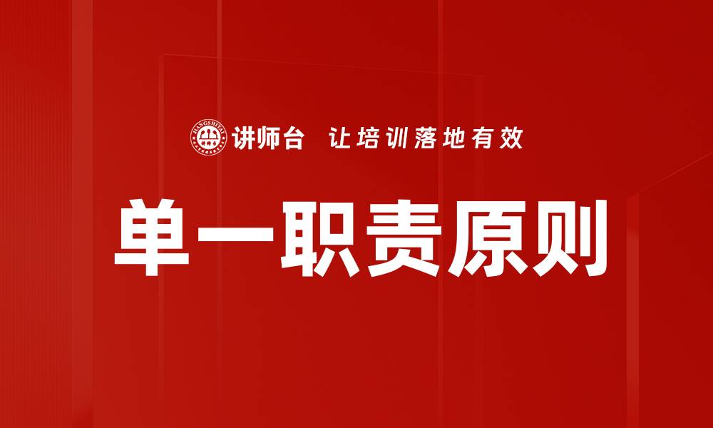 文章单一职责原则的缩略图