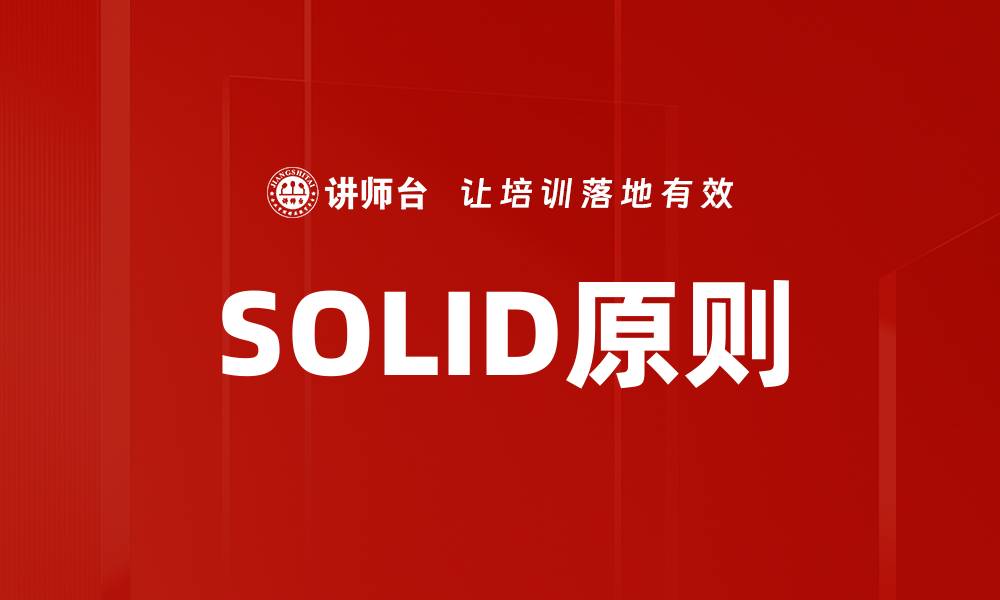 文章SOLID原则的缩略图