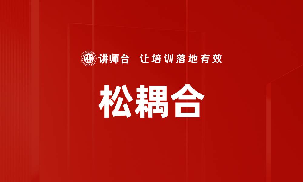 文章松耦合的缩略图