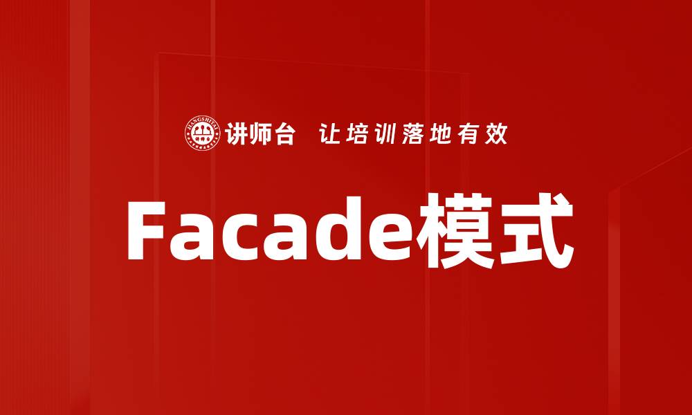 文章Facade模式的缩略图