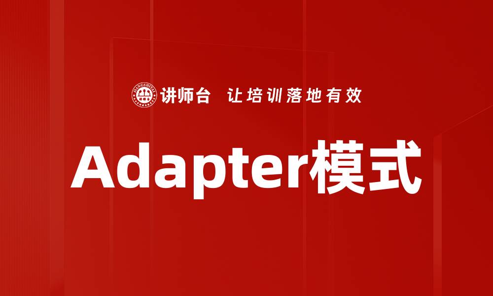 Adapter模式