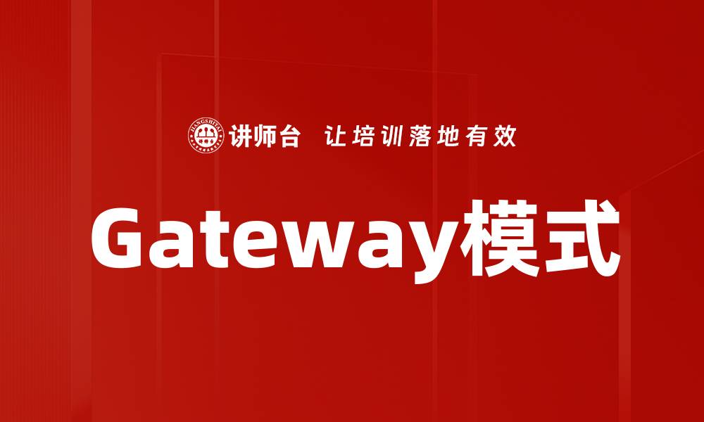 文章Gateway模式的缩略图