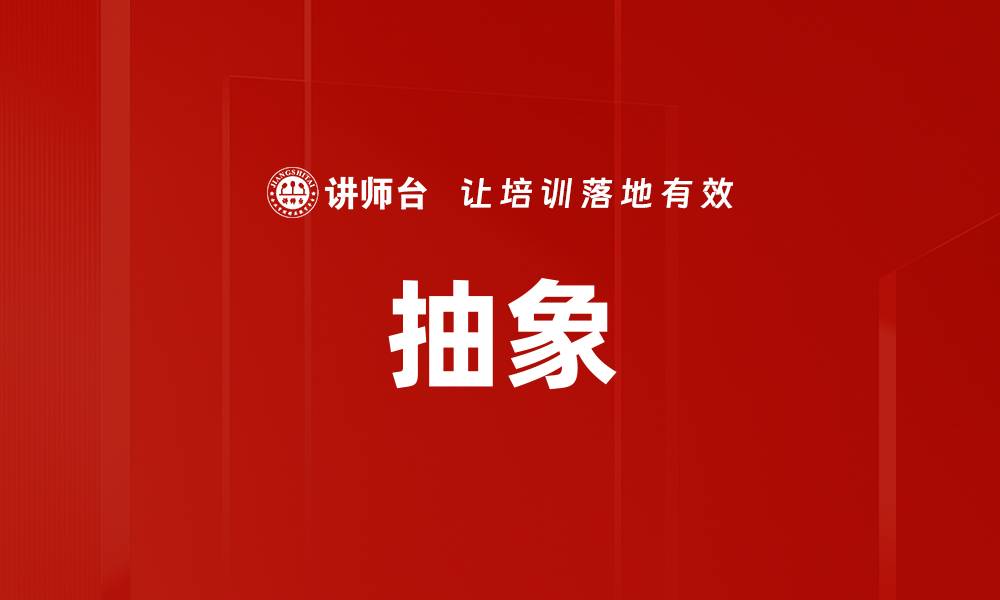文章抽象的缩略图