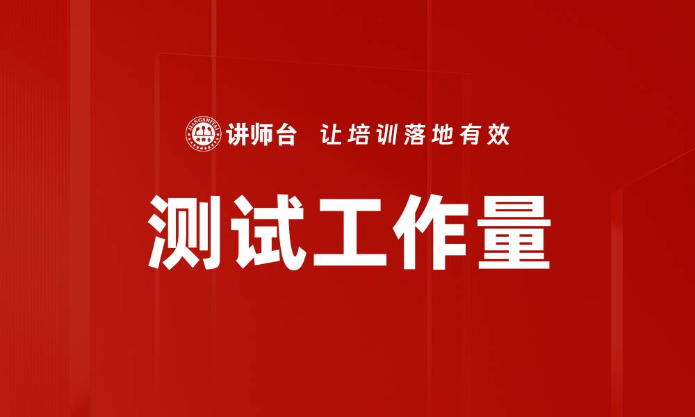 测试工作量