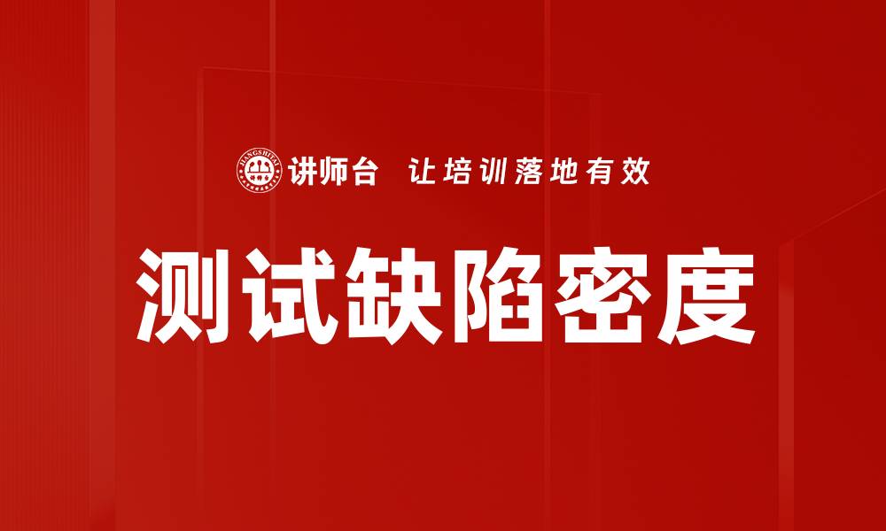 文章测试缺陷密度的缩略图