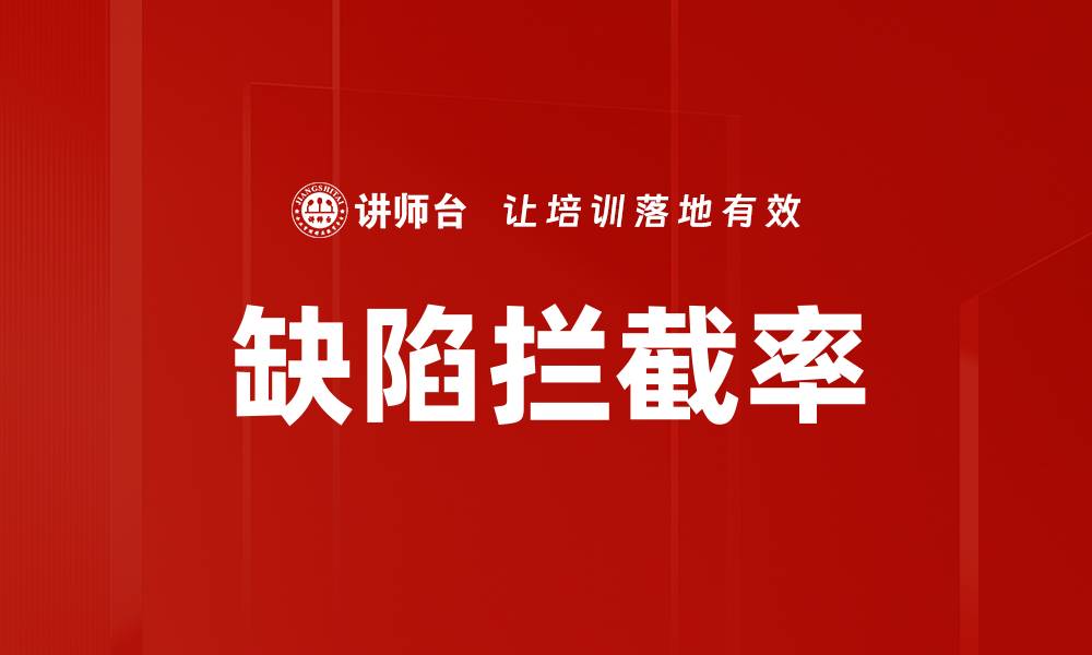 文章缺陷拦截率的缩略图