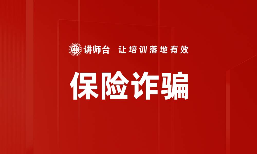 文章保险诈骗的缩略图