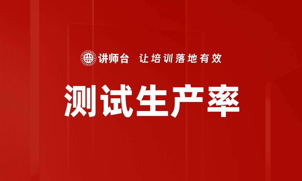 文章测试生产率的缩略图