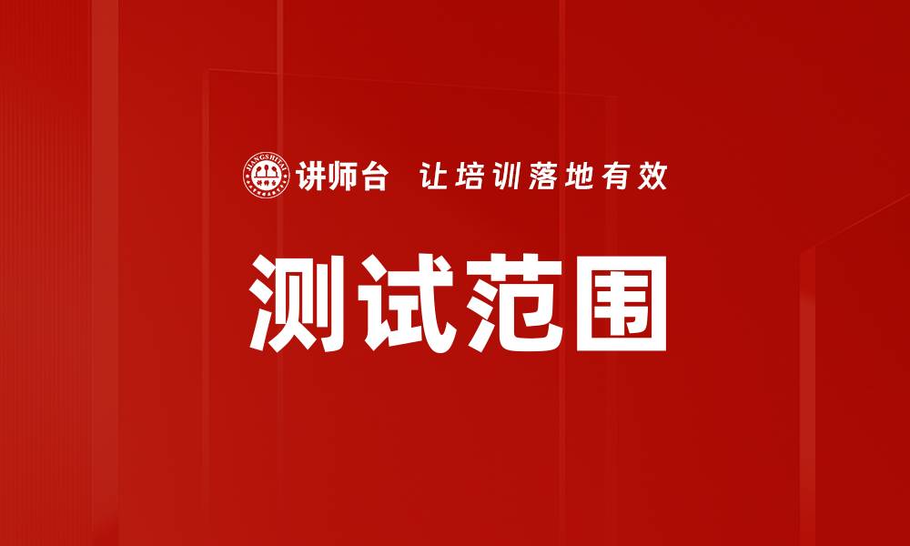 文章测试范围的缩略图