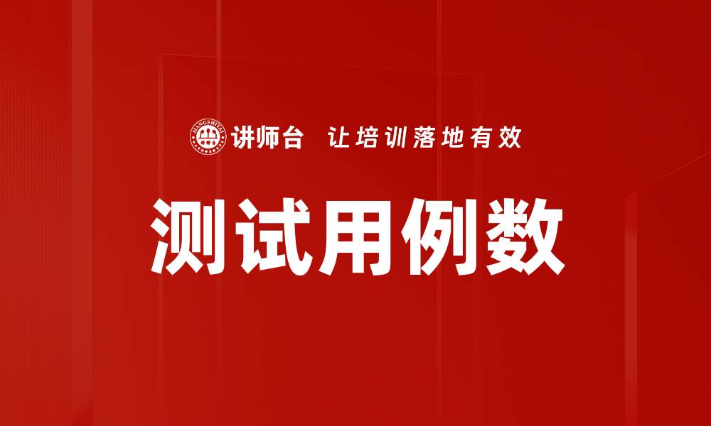测试用例数