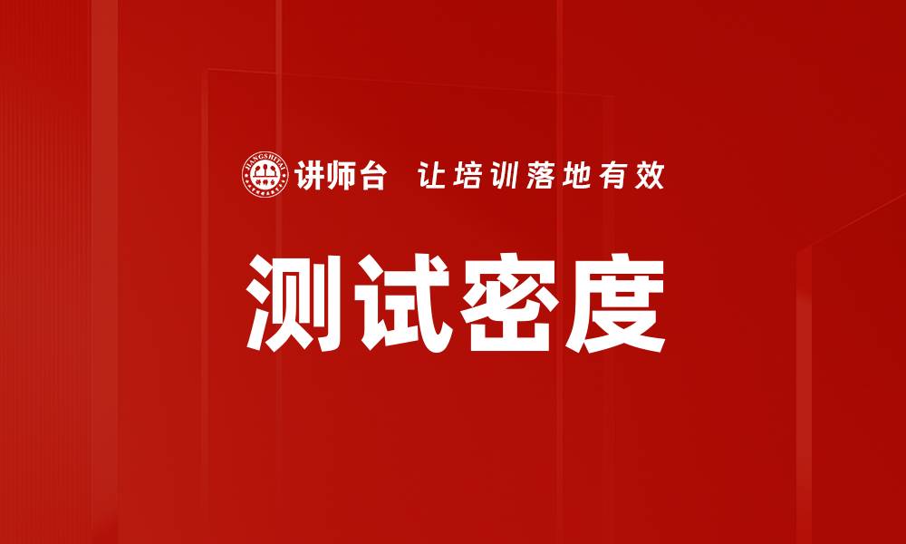文章测试密度的缩略图