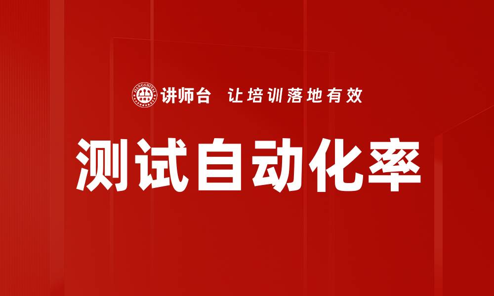 文章测试自动化率的缩略图