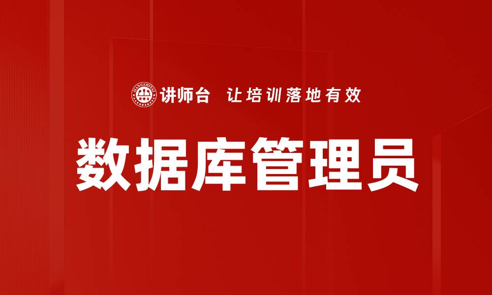 文章数据库管理员的缩略图