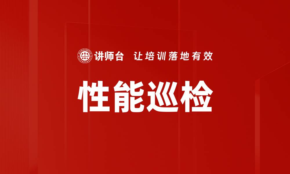 文章性能巡检的缩略图
