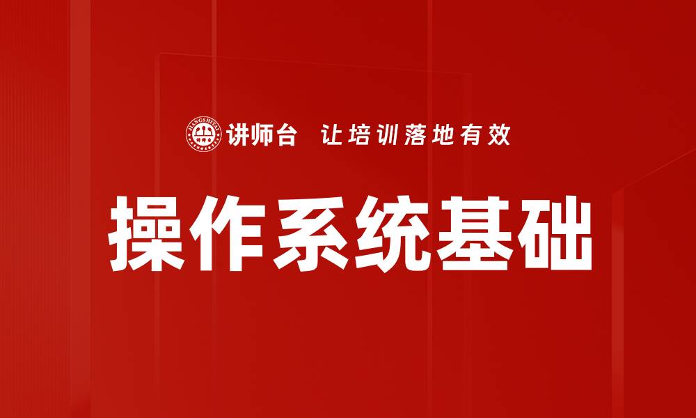 操作系统基础