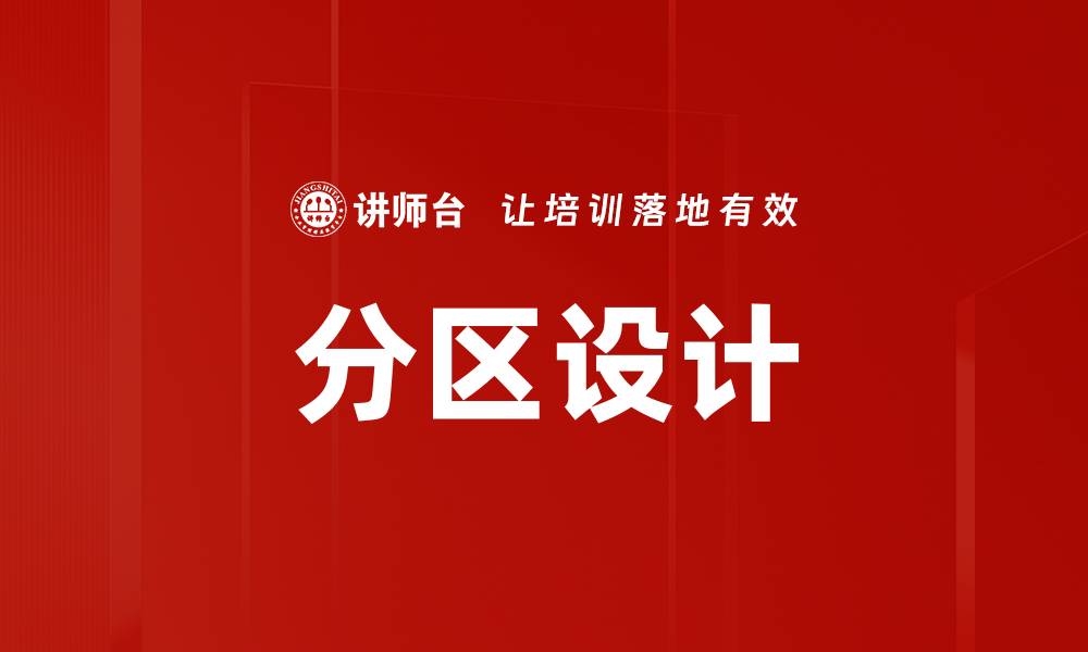 文章分区设计的缩略图