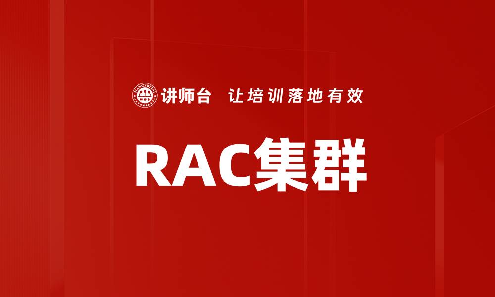 文章RAC集群的缩略图
