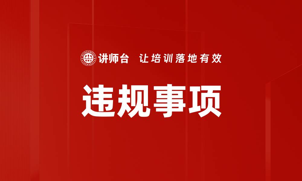 文章违规事项的缩略图