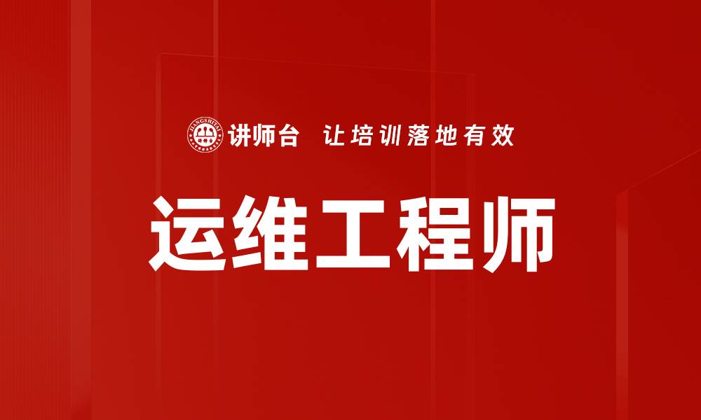 运维工程师