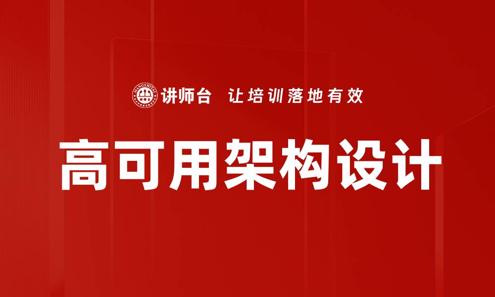 文章高可用架构设计的缩略图