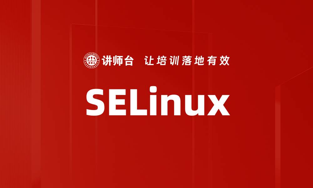 文章SELinux的缩略图