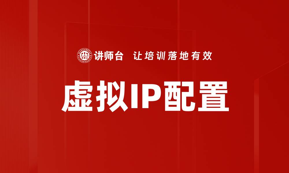文章虚拟IP配置的缩略图