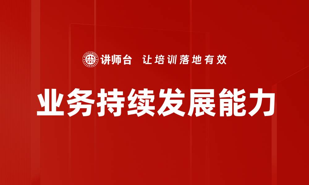 文章业务持续发展能力的缩略图