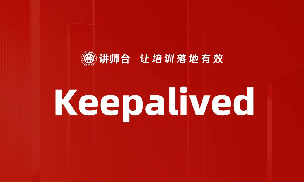 文章Keepalived的缩略图
