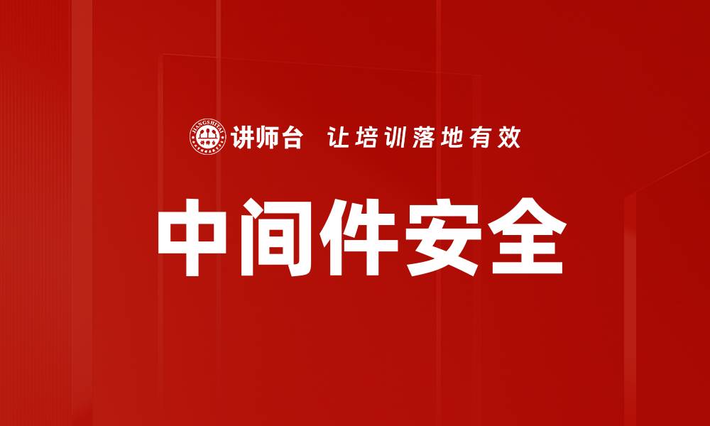 文章中间件安全的缩略图