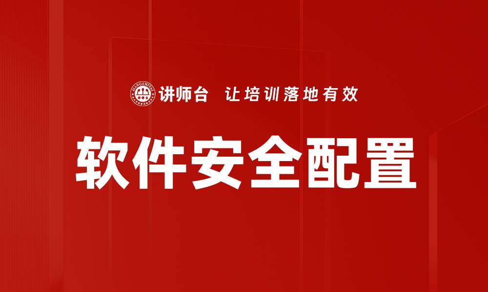 文章软件安全配置的缩略图
