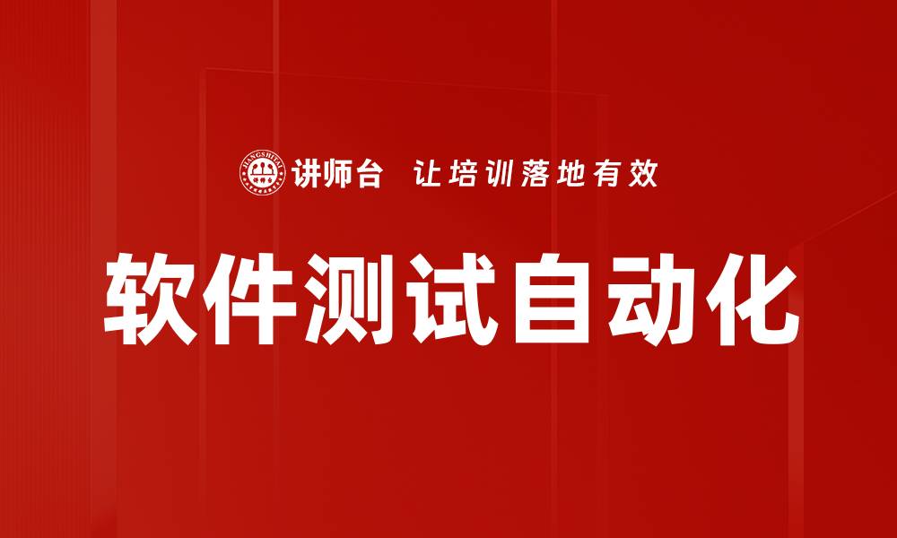 文章软件测试自动化的缩略图