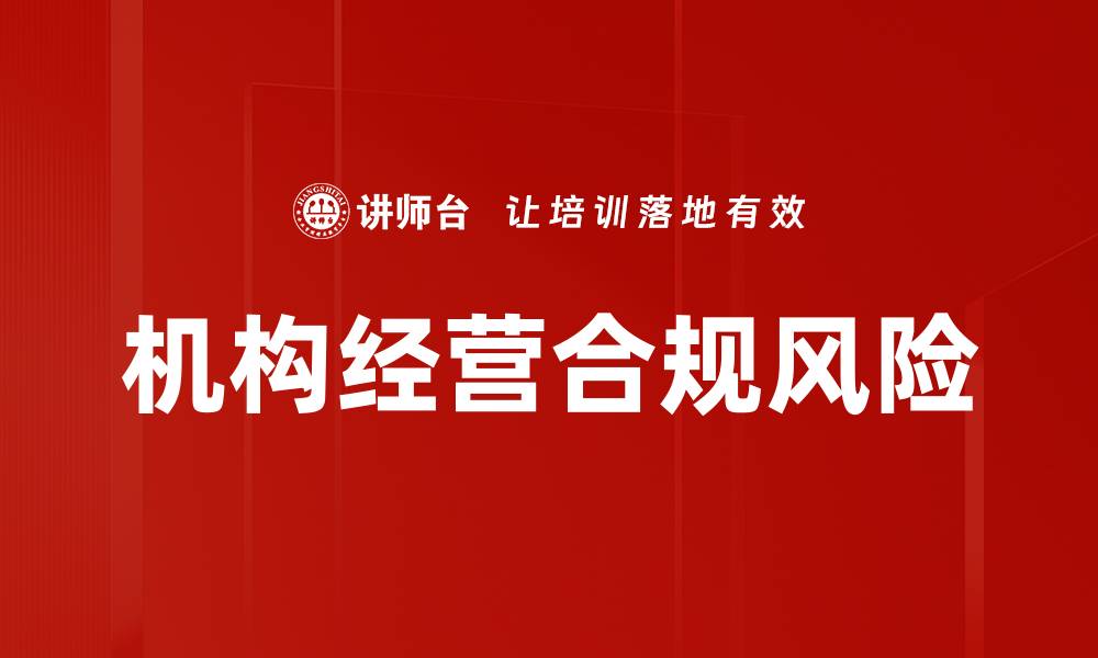文章机构经营合规风险的缩略图