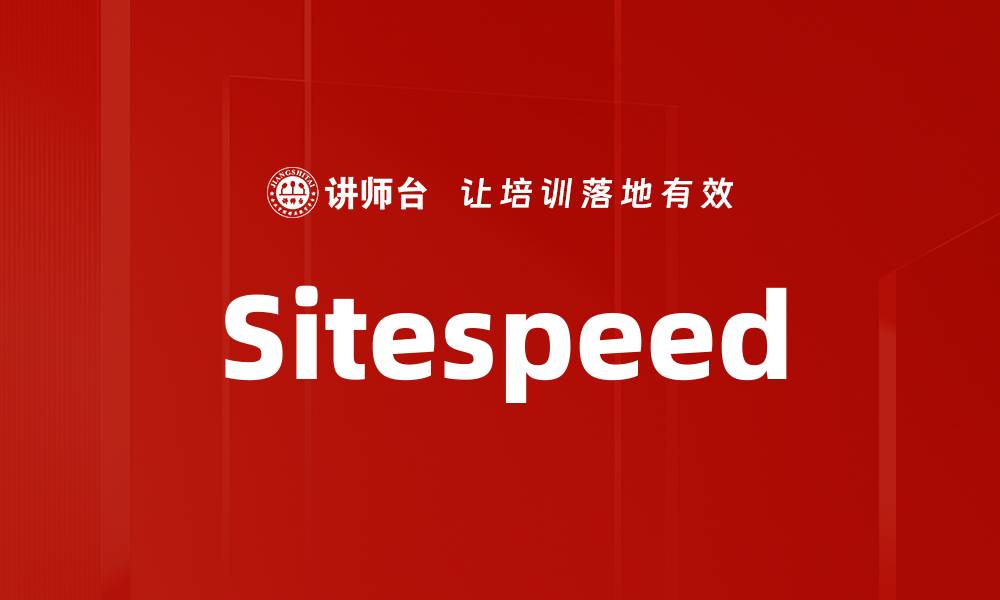 文章Sitespeed的缩略图