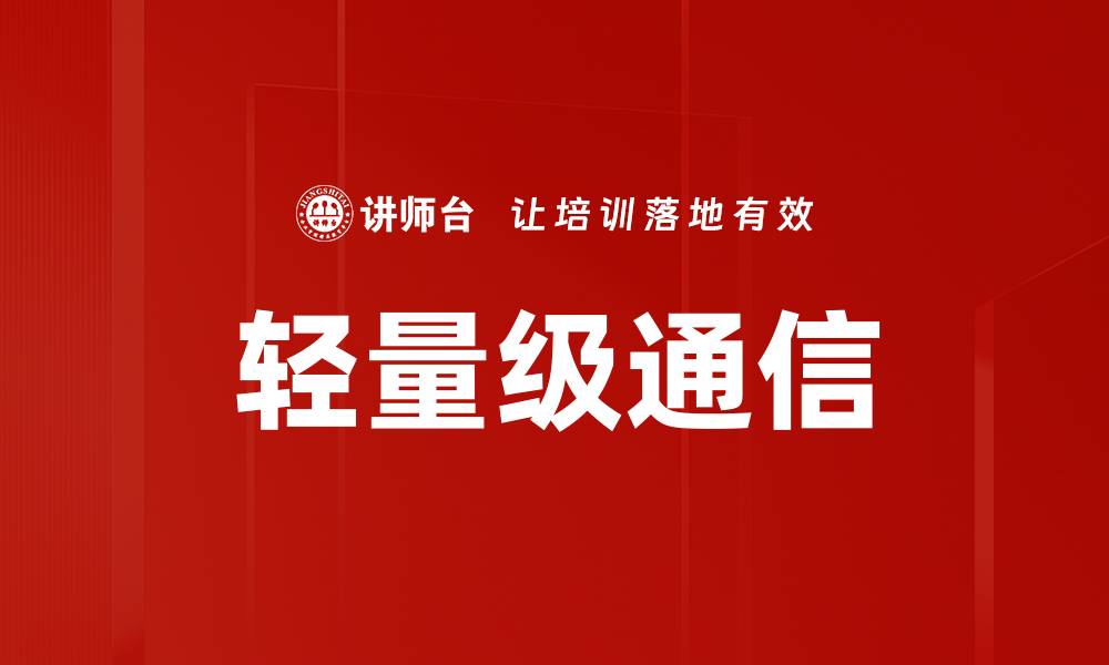 轻量级通信