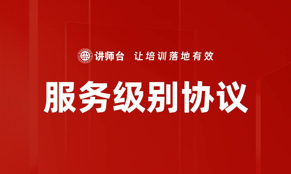 文章服务级别协议的缩略图