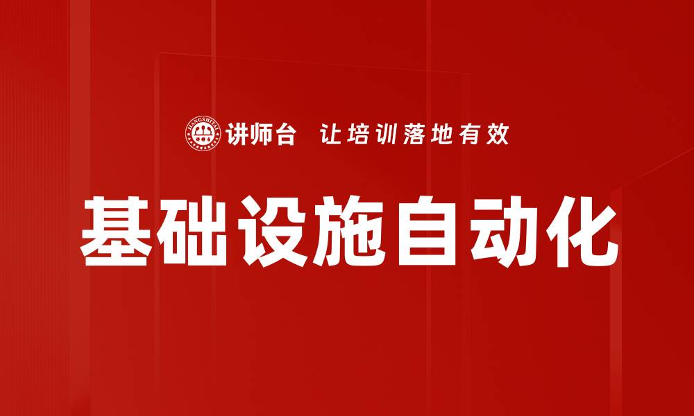 基础设施自动化