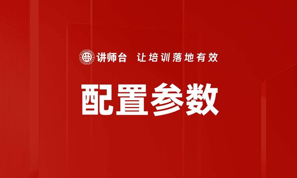 文章配置参数的缩略图