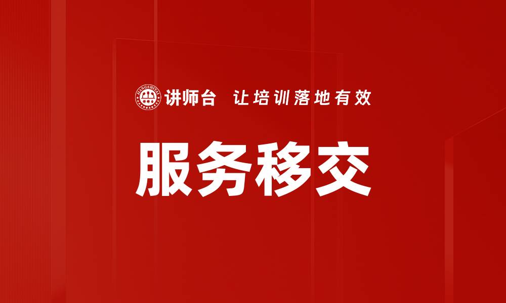 文章服务移交的缩略图