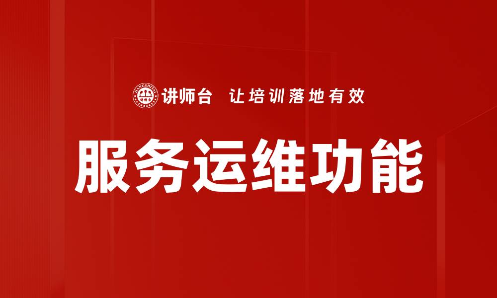 文章服务运维功能的缩略图