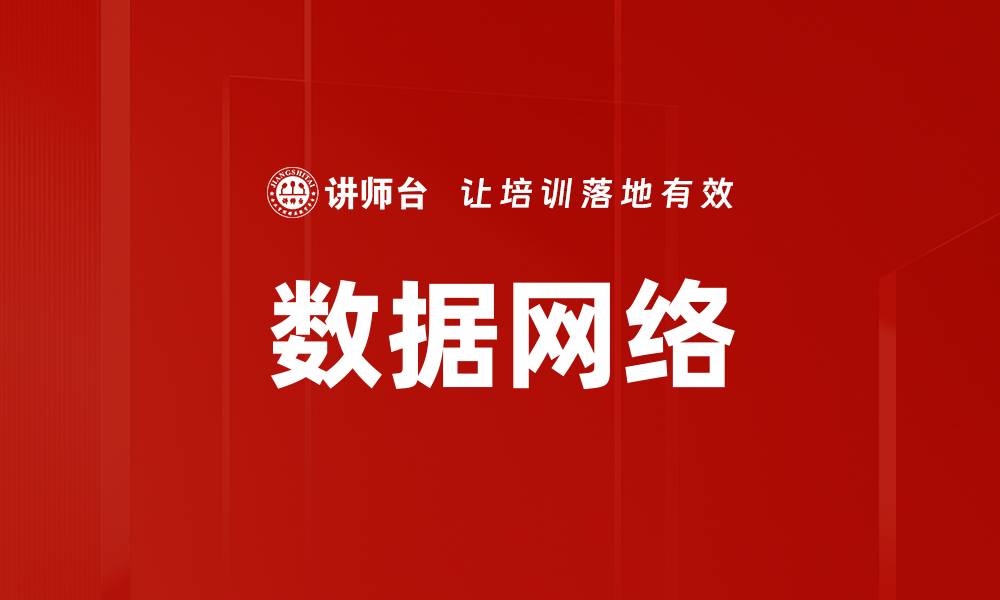 文章数据网络的缩略图