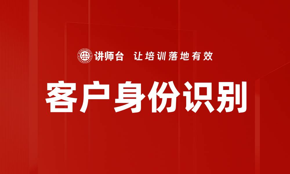文章客户身份识别的缩略图