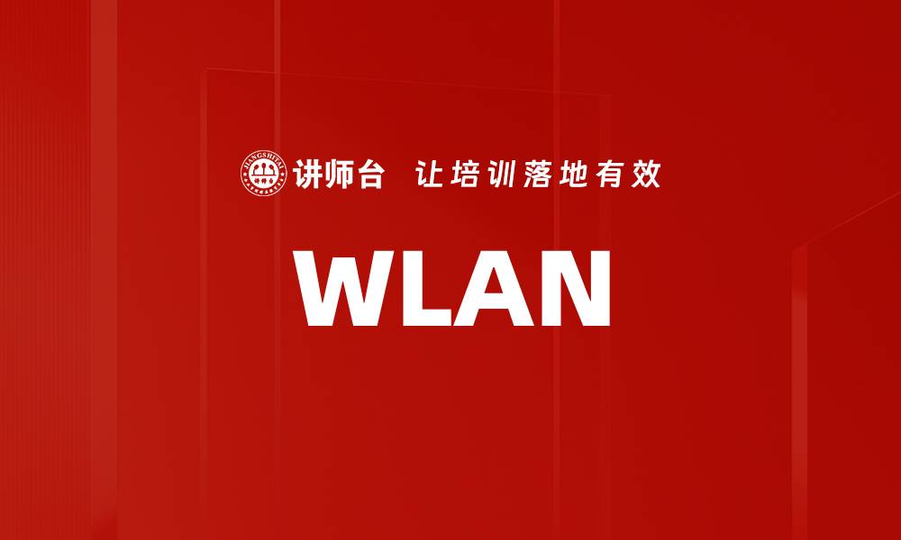 文章WLAN的缩略图