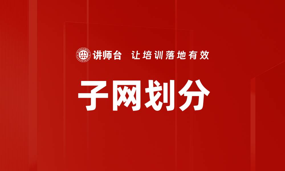 子网划分