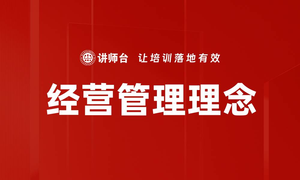 经营管理理念