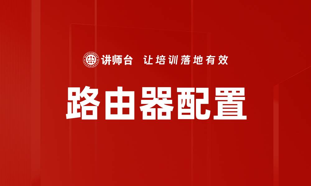 文章路由器配置的缩略图