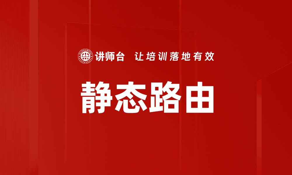 文章静态路由的缩略图