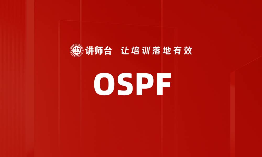 文章OSPF的缩略图