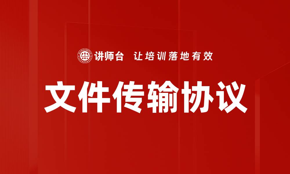 文章文件传输协议的缩略图