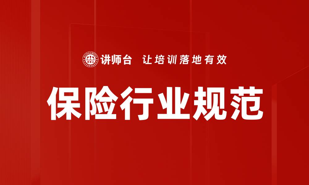 文章保险行业规范的缩略图
